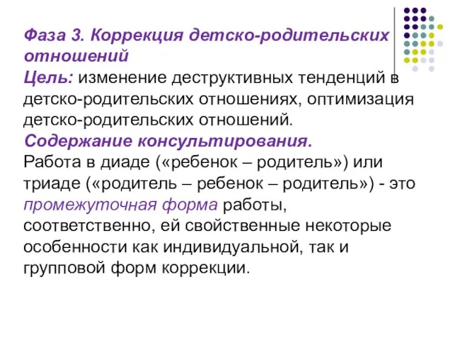 Фаза 3. Коррекция детско-родительских отношений Цель: изменение деструктивных тенденций в детско-родительских