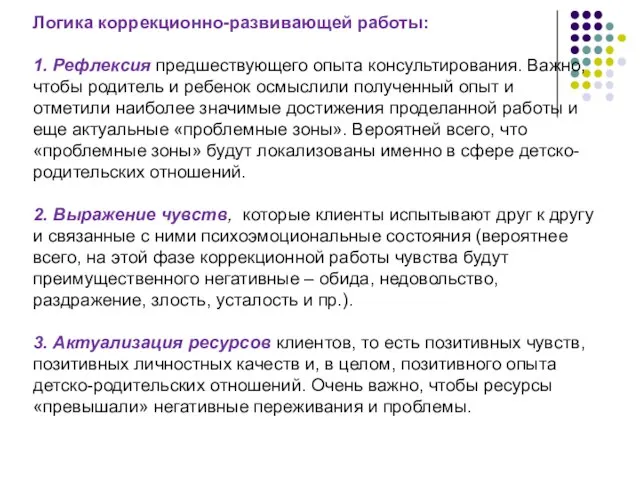 Логика коррекционно-развивающей работы: 1. Рефлексия предшествующего опыта консультирования. Важно, чтобы родитель