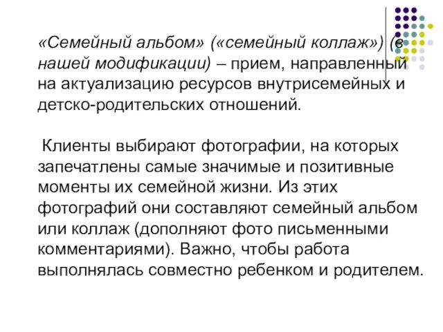 «Семейный альбом» («семейный коллаж») (в нашей модификации) – прием, направленный на