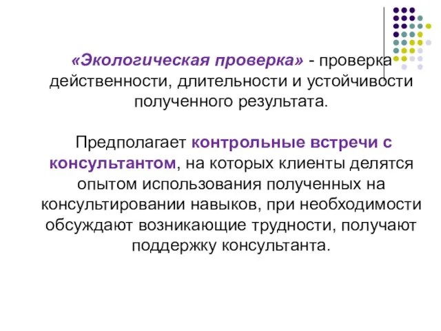 «Экологическая проверка» - проверка действенности, длительности и устойчивости полученного результата. Предполагает