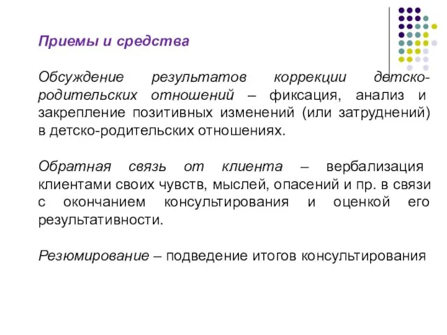 Приемы и средства Обсуждение результатов коррекции детско-родительских отношений – фиксация, анализ