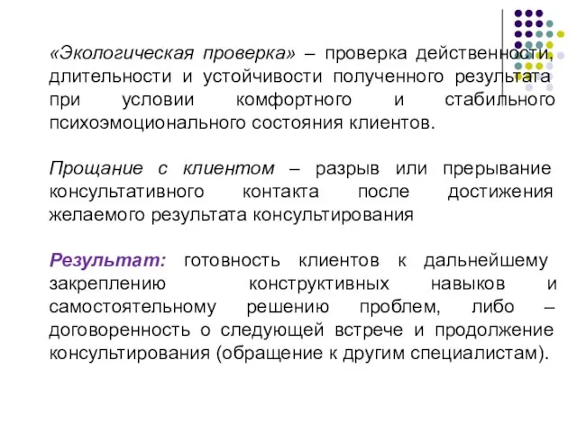 «Экологическая проверка» – проверка действенности, длительности и устойчивости полученного результата при