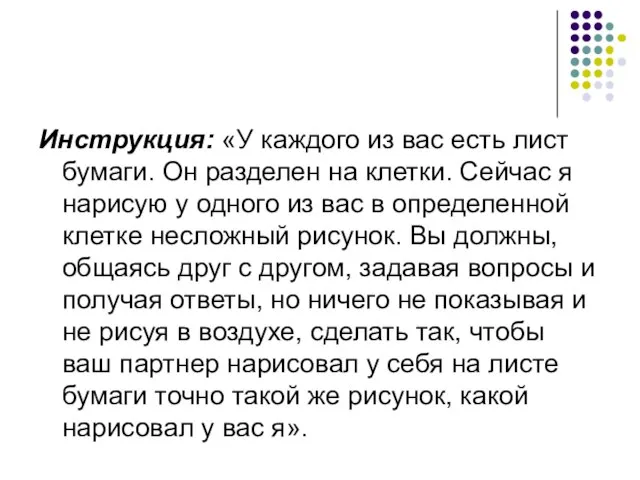 Инструкция: «У каждого из вас есть лист бумаги. Он разделен на