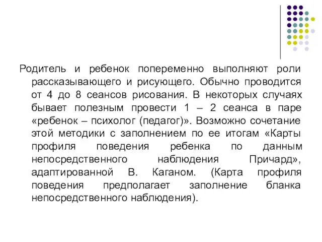 Родитель и ребенок попеременно выполняют роли рассказывающего и рисующего. Обычно проводится