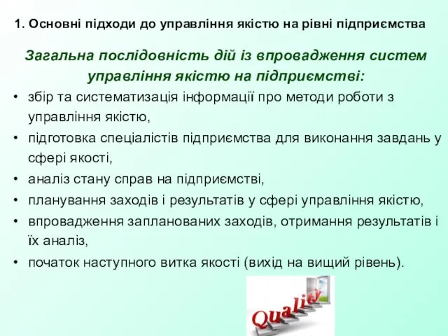 збір та систематизація інформації про методи роботи з управління якістю, підготовка