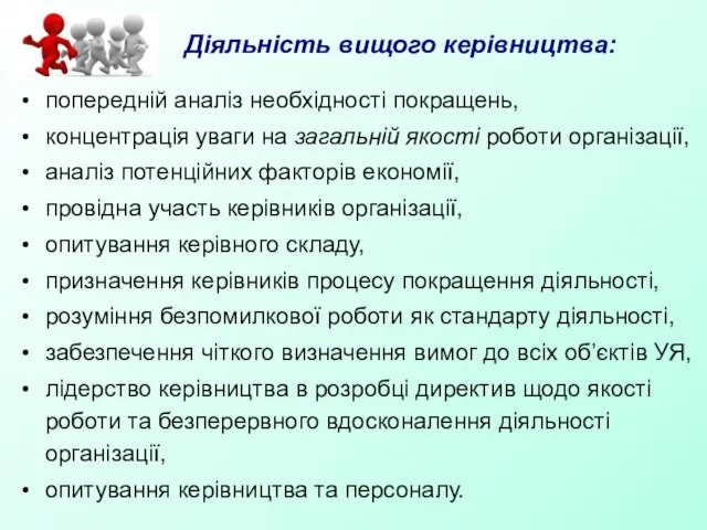 Діяльність вищого керівництва: попередній аналіз необхідності покращень, концентрація уваги на загальній