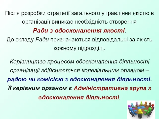 Після розробки стратегії загального управління якістю в організації виникає необхідність створення