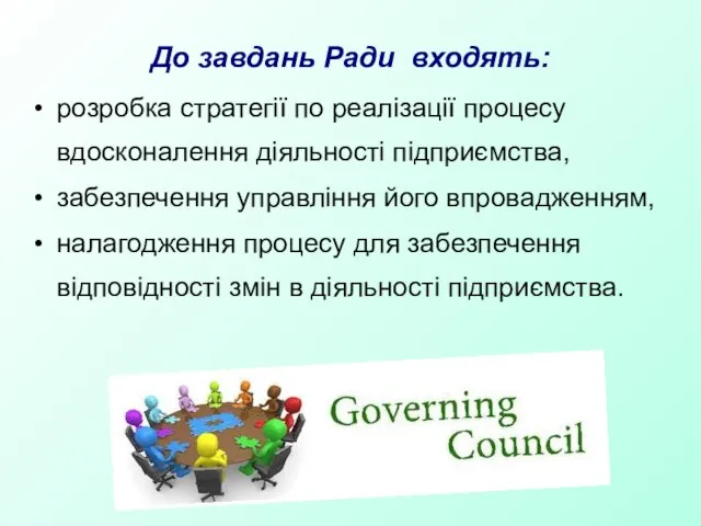 До завдань Ради входять: розробка стратегії по реалізації процесу вдосконалення діяльності