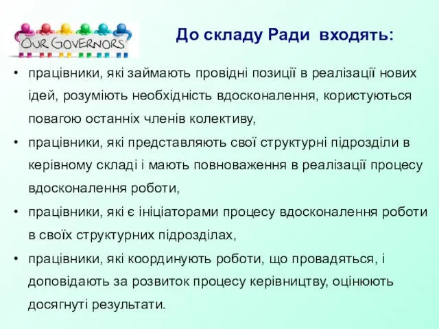 До складу Ради входять: працівники, які займають провідні позиції в реалізації