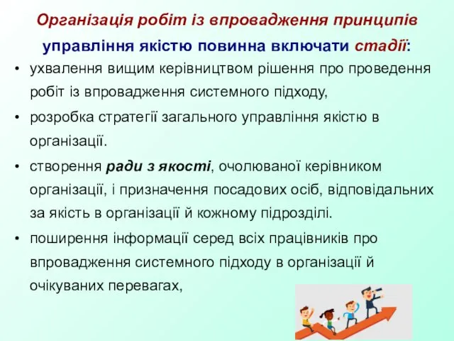 Організація робіт із впровадження принципів управління якістю повинна включати стадії: ухвалення