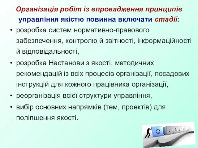 Організація робіт із впровадження принципів управління якістю повинна включати стадії: розробка