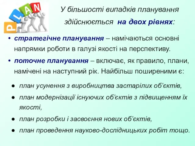 У більшості випадків планування здійснюється на двох рівнях: стратегічне планування –