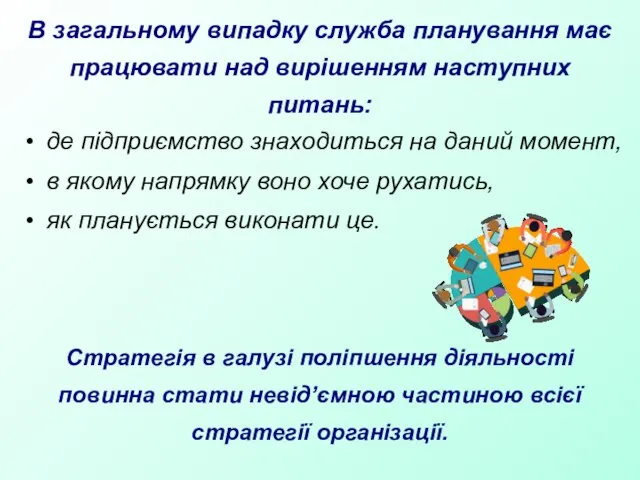 В загальному випадку служба планування має працювати над вирішенням наступних питань: