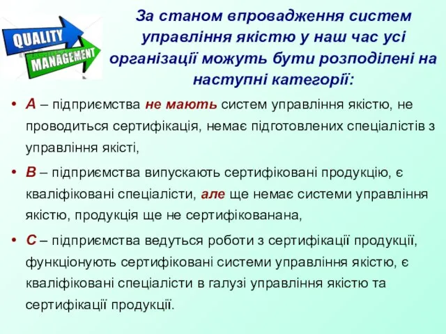 За станом впровадження систем управління якістю у наш час усі організації