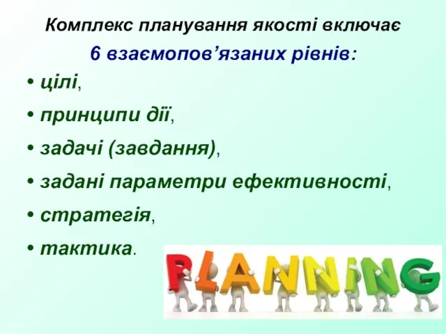 Комплекс планування якості включає 6 взаємопов’язаних рівнів: цілі, принципи дії, задачі