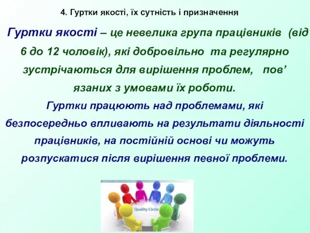 Гуртки якості – це невелика група працівників (від 6 до 12