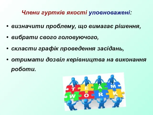 Члени гуртків якості уповноважені: визначити проблему, що вимагає рішення, вибрати свого