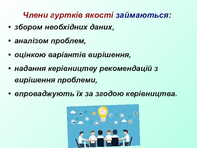 Члени гуртків якості займаються: збором необхідних даних, аналізом проблем, оцінкою варіантів