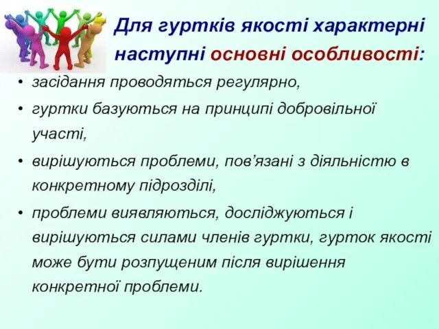 Для гуртків якості характерні наступні основні особливості: засідання проводяться регулярно, гуртки