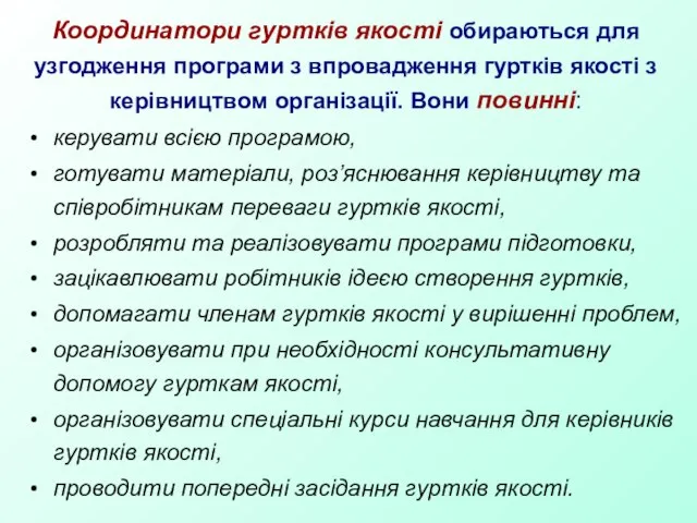 Координатори гуртків якості обираються для узгодження програми з впровадження гуртків якості