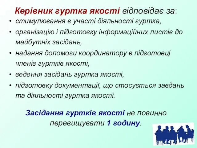 Керівник гуртка якості відповідає за: Засідання гуртків якості не повинно перевищувати