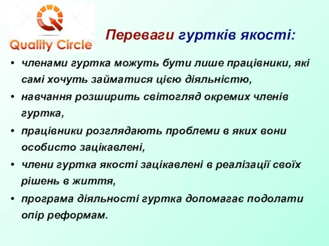 Переваги гуртків якості: членами гуртка можуть бути лише працівники, які самі