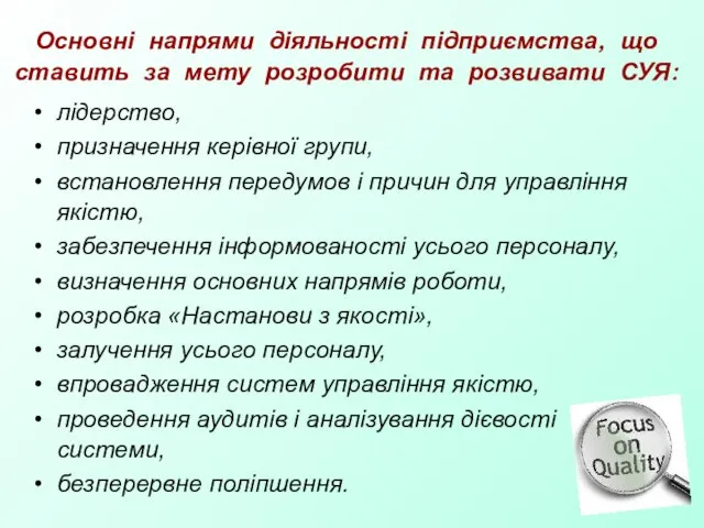 Основні напрями діяльності підприємства, що ставить за мету розробити та розвивати