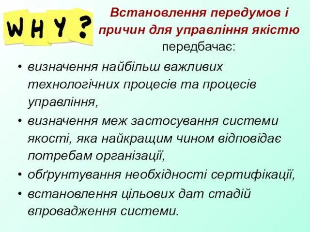 Встановлення передумов і причин для управління якістю передбачає: визначення найбільш важливих