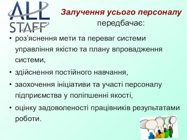 Залучення усього персоналу передбачає: роз’яснення мети та переваг системи управління якістю