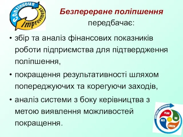 Безперервне поліпшення передбачає: збір та аналіз фінансових показників роботи підприємства для