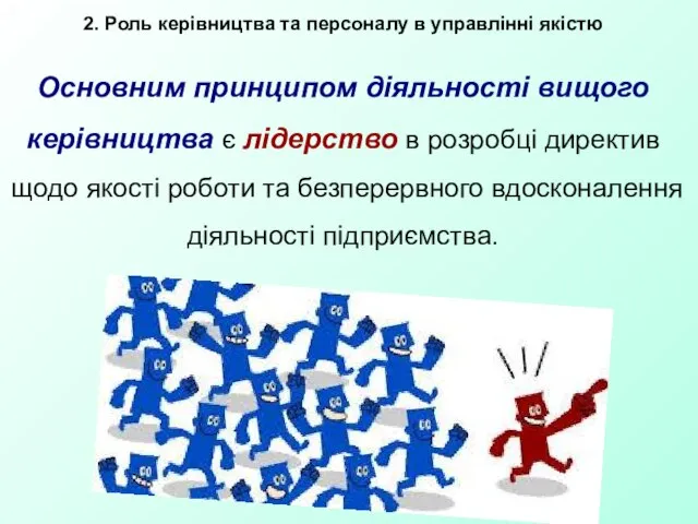 Основним принципом діяльності вищого керівництва є лідерство в розробці директив щодо