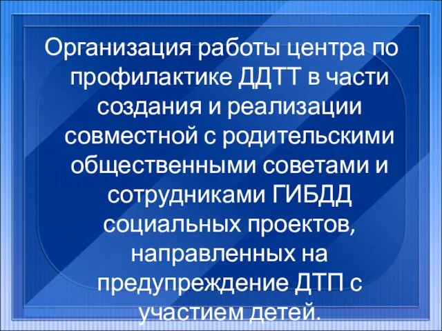 Организация работы центра по профилактике ДДТТ в части создания и реализации