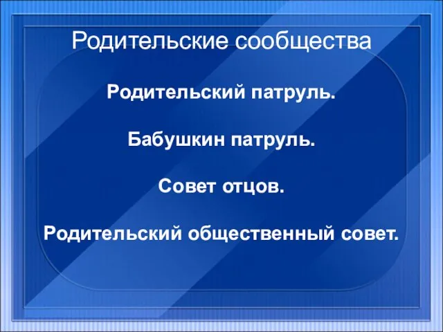 Родительский патруль. Бабушкин патруль. Совет отцов. Родительский общественный совет. Родительские сообщества