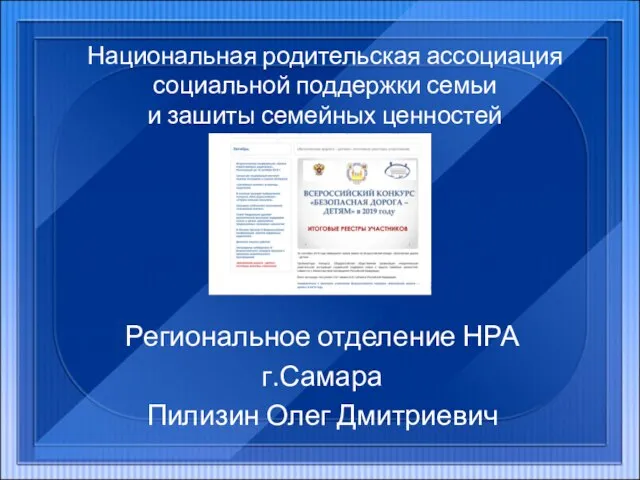 Национальная родительская ассоциация социальной поддержки семьи и зашиты семейных ценностей Региональное