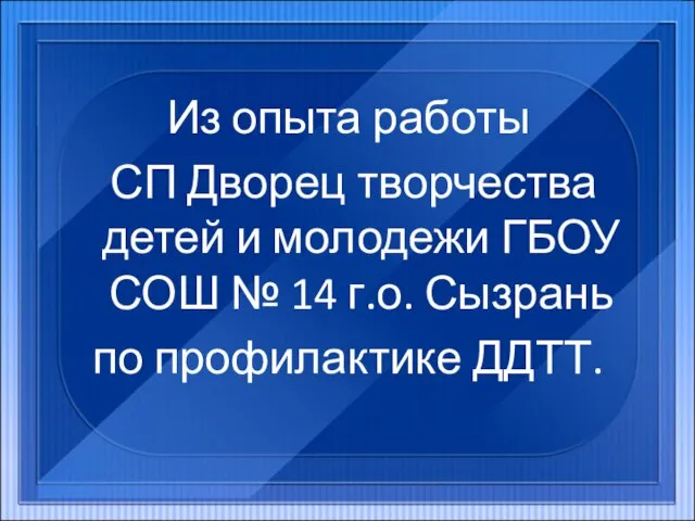 Из опыта работы СП Дворец творчества детей и молодежи ГБОУ СОШ