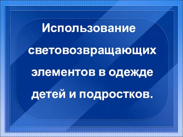 Использование световозвращающих элементов в одежде детей и подростков.