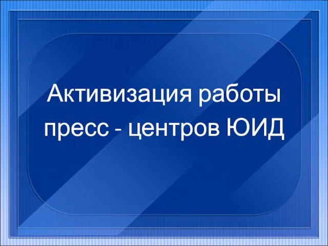 Активизация работы пресс - центров ЮИД