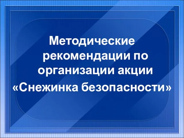 Методические рекомендации по организации акции «Снежинка безопасности»