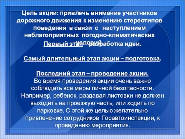 Цель акции: привлечь внимание участников дорожного движения к изменению стереотипов поведения