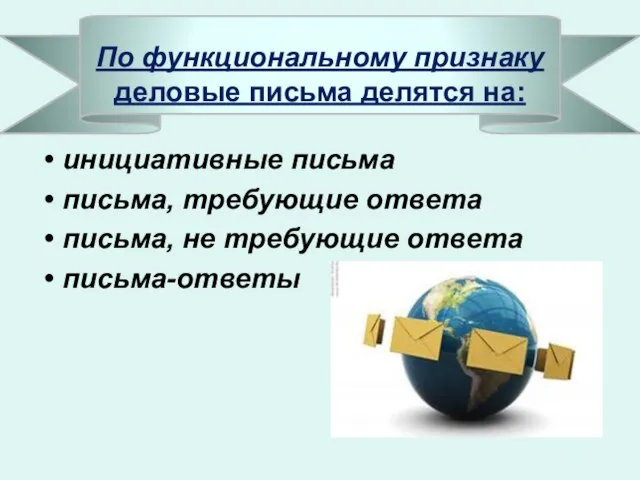 По функциональному признаку деловые письма делятся на: инициативные письма письма, требующие