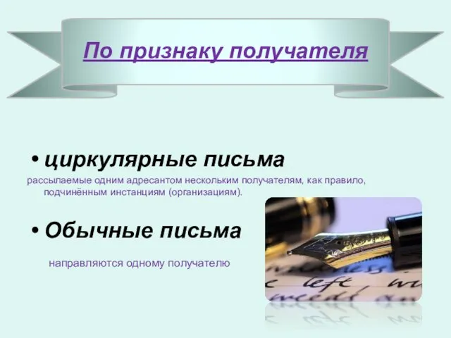 По признаку получателя циркулярные письма рассылаемые одним адресантом нескольким получателям, как