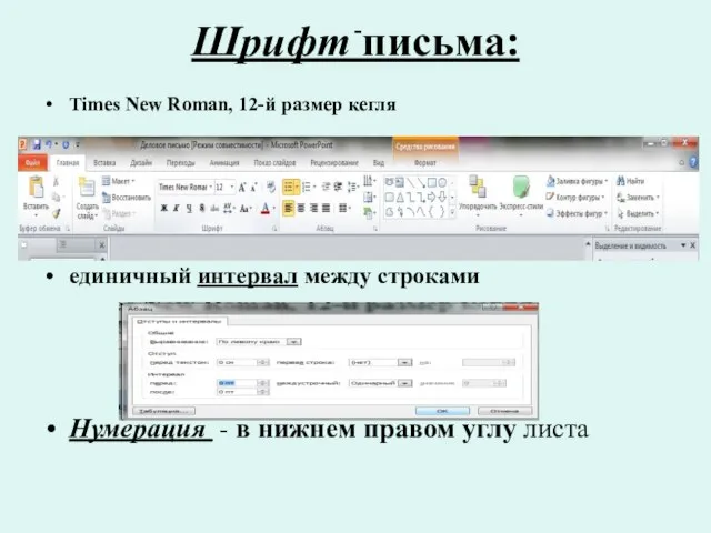 - Шрифт письма: Times New Roman, 12-й размер кегля единичный интервал