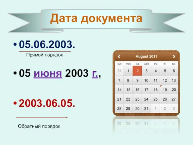 Дата документа 05.06.2003. Прямой порядок 05 июня 2003 г., 2003.06.05. Обратный порядок