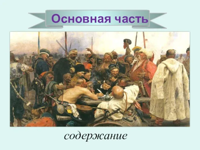 Основная часть содержание