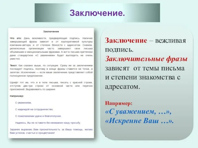 Заключение. Заключение – вежливая подпись. Заключительные фразы зависят от темы письма