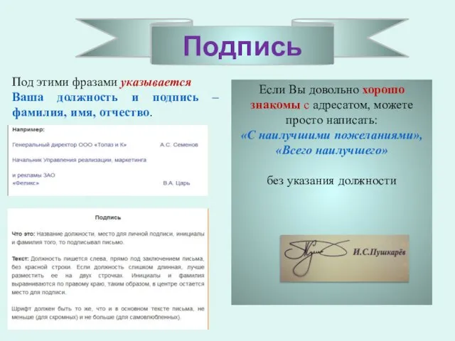 Подпись Если Вы довольно хорошо знакомы с адресатом, можете просто написать: