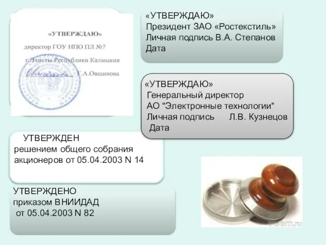 «УТВЕРЖДАЮ» Президент ЗАО «Ростекстиль» Личная подпись В.А. Степанов Дата УТВЕРЖДЕН решением