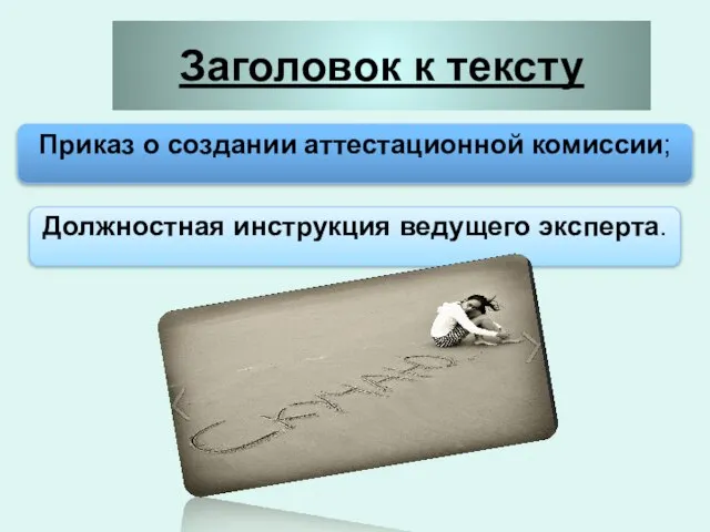 Заголовок к тексту Приказ о создании аттестационной комиссии; Должностная инструкция ведущего эксперта.