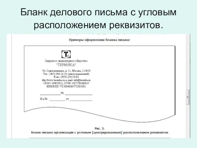 Бланк делового письма с угловым расположением реквизитов.