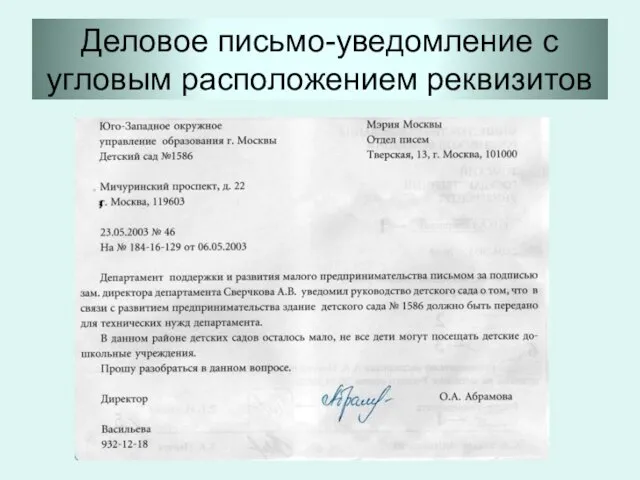 Деловое письмо-уведомление с угловым расположением реквизитов